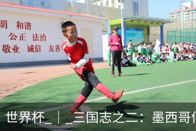 世界杯 ｜ 三国志之二：墨西哥何以打破揭幕战“魔咒”？