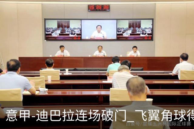 意甲-迪巴拉连场破门 飞翼角球得分 尤文2-0连胜
