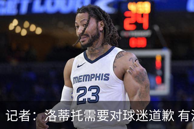 记者：洛蒂托需要对球迷道歉 有没有他拉齐奥都不会消失