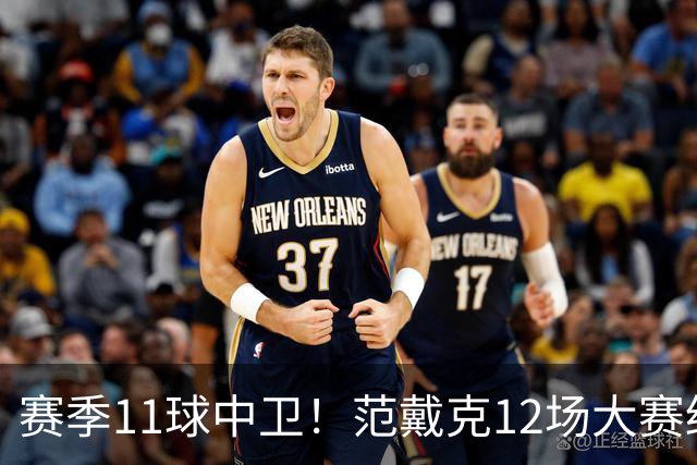 赛季11球中卫！范戴克12场大赛终开花 获本场最佳球员