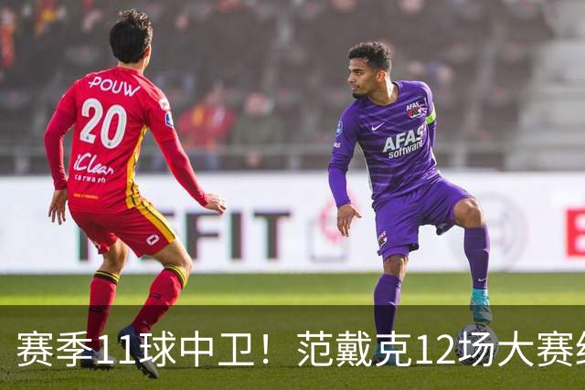 赛季11球中卫！范戴克12场大赛终开花 获本场最佳球员