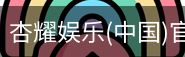 杏耀娱乐